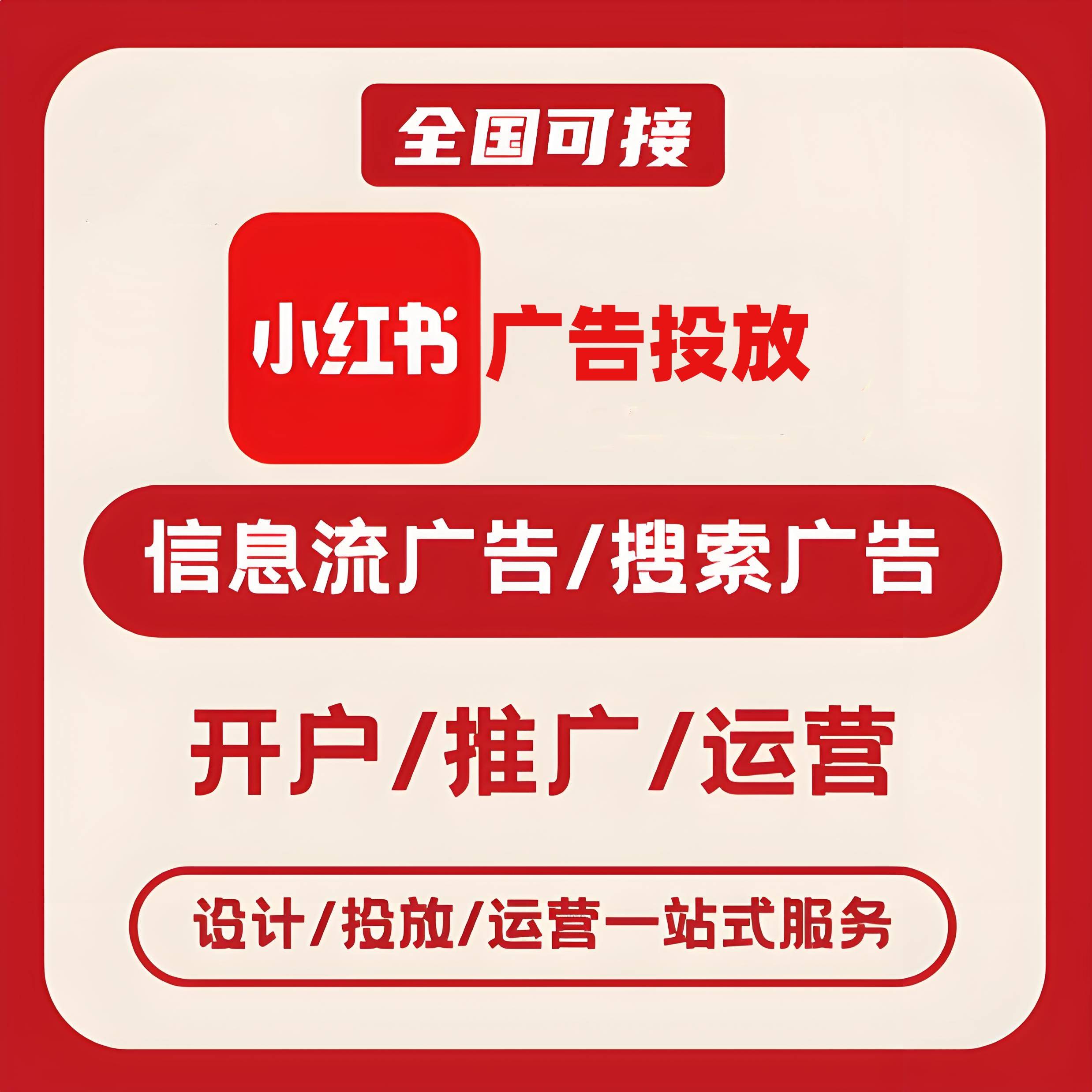 顺义区小红书广告